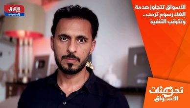 الأسواق تتجاوز صدمة إلغاء رسوم ترمب.. وتترقب التنفيذ