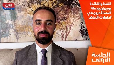النفط والفائدة يوجهان بوصلة المستثمرين في تداولات الرياض