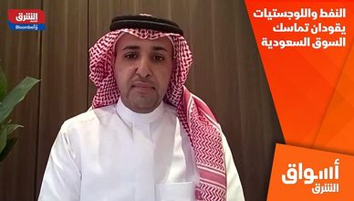 النفط واللوجستيات يقودان تماسك السوق السعودية