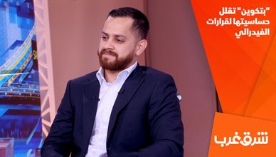 "بتكوين" تقلل حساسيتها لقرارات الفيدرالي
