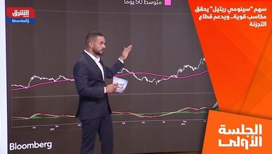 سهم "سينومي ريتيل" يحقق مكاسب قوية.. ويدعم قطاع التجزئة