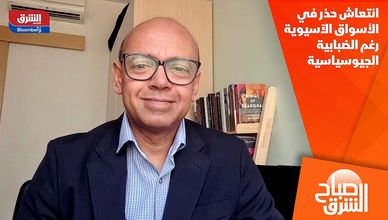 انتعاش حذر في الأسواق الآسيوية رغم الضبابية الجيوسياسية