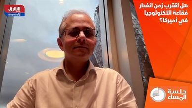 هل اقترب زمن انفجار فقاعة التكنولوجيا في أميركا؟