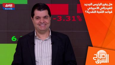 هل يغير الرئيس الجديد للفيدرالي الأميركي قواعد اللعبة النقدية؟