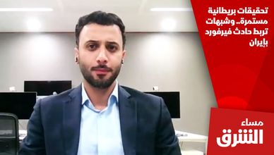 تحقيقات بريطانية مستمرة.. وشبهات تربط حادث فيرفورد بإيران