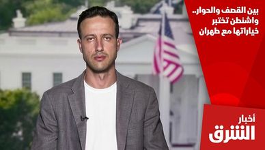 بين القصف والحوار.. واشنطن تختبر خياراتها مع طهران