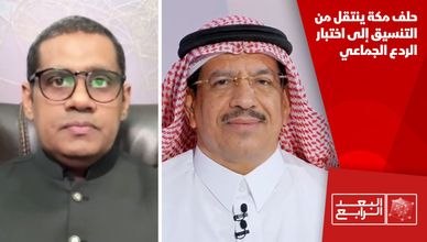 حلف مكة ينتقل من التنسيق إلى اختبار الردع الجماعي