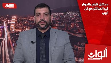دمشق تلوّح بالحوار غير المباشر مع تل أبيب
