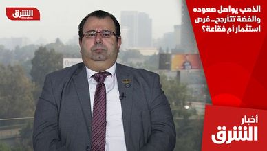 الذهب يواصل صعوده والفضة تتأرجح.. فرص استثمار أم فقاعة؟