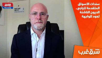 سندات الأسواق المتقدمة تتراجع.. الديون الناشئة تعود للواجهة
