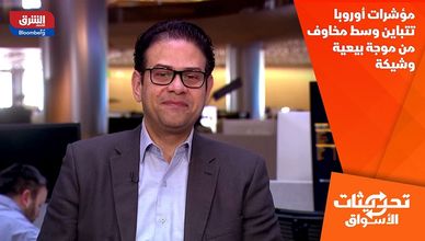 مؤشرات أوروبا تتباين وسط مخاوف من موجة بيعية وشيكة