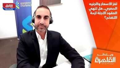 لغز الأسعار والجنيه المصري.. هل تنهي العقود الآجلة أزمة التضخم؟