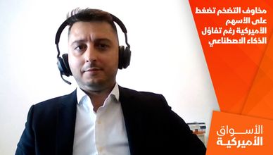مخاوف التضخم تضغط على الأسهم الأميركية رغم تفاؤل الذكاء الاصطناعي