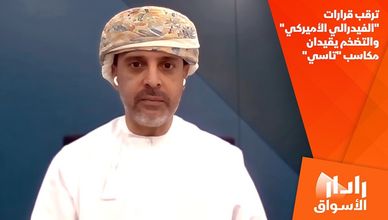 ترقب قرارات "الفيدرالي الأميركي" والتضخم يقيدان مكاسب "تاسي"