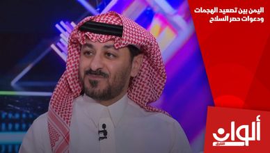 اليمن بين تصعيد الهجمات ودعوات حصر السلاح