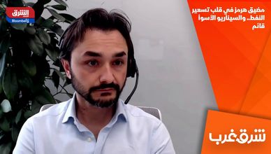 مضيق هرمز في قلب تسعير النفط.. والسيناريو الأسوأ قائم