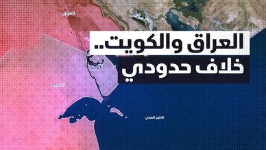 العراق والكويت.. خلاف حدودي