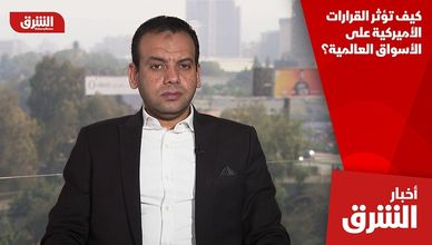 كيف تؤثر القرارات الأميركية على الأسواق العالمية؟