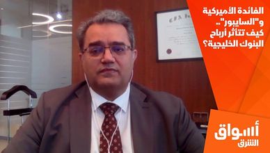 الفائدة الأميركية و"السايبور".. كيف تتأثر أرباح البنوك الخليجية؟
