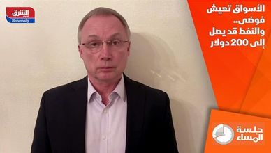 الأسواق تعيش فوضى.. والنفط قد يصل إلى 200 دولار