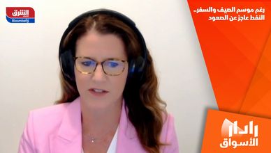 رغم موسم الصيف والسفر.. النفط عاجز عن الصعود
