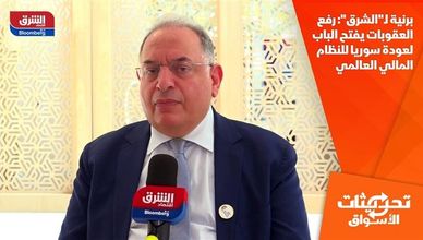 برنية لـ"الشرق": رفع العقوبات يفتح الباب لعودة سوريا للنظام المالي العالمي