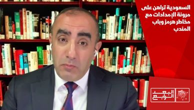 السعودية تراهن على مرونة الإمدادات مع مخاطر هرمز وباب المندب