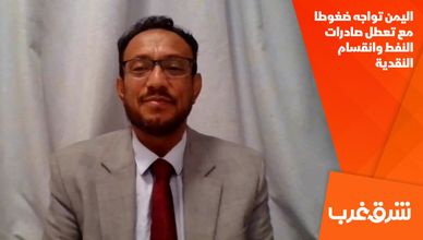 اليمن تواجه ضغوطا مع تعطل صادرات النفط وانقسام النقدية