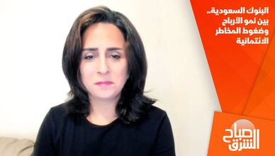 البنوك السعودية.. بين نمو الأرباح وضغوط المخاطر الائتمانية