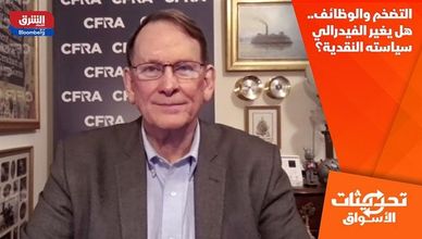 التضخم والوظائف.. هل يغير الفيدرالي سياسته النقدية؟