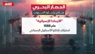 الحصار البحري.. سلاح يتجاوز الحروب