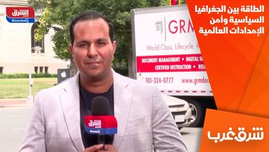 الطاقة بين الجغرافيا السياسية وأمن الإمدادات العالمية