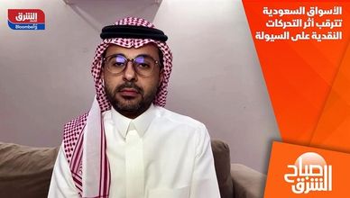 الأسواق السعودية تترقب أثر التحركات النقدية على السيولة