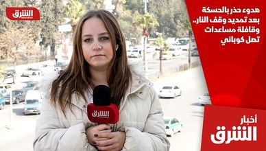 هدوء حذر بالحسكة بعد تمديد وقف النار.. وقافلة مساعدات تصل كوباني