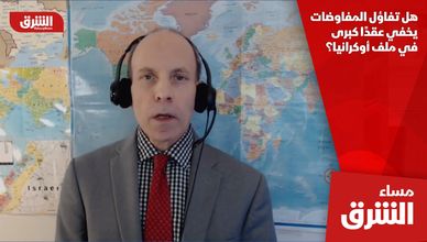 هل تفاؤل المفاوضات يخفي عقدا كبرى في ملف أوكرانيا؟