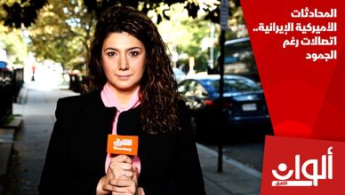 المحادثات الأميركية الإيرانية.. اتصالات رغم الجمود