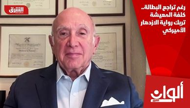 رغم تراجع البطالة.. كلفة المعيشة تربك رواية الازدهار الأميركي