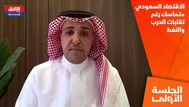 الاقتصاد السعودي متماسك رغم تقلبات الحرب والنفط