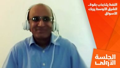 النفط يتذبذب بقوة.. الشرق الأوسط يربك الأسواق