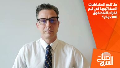 هل تنجح الاحتياطيات الاستراتيجية في كبح قفزات النفط فوق 100 دولار؟