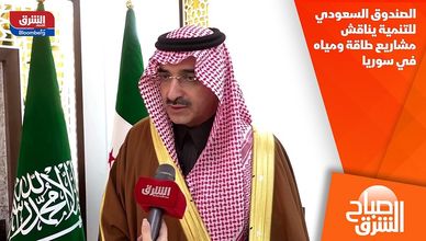 الصندوق السعودي للتنمية يناقش مشاريع طاقة ومياه في سوريا