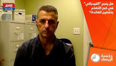 هل ينجح "الفيدرالي" في كبح التضخم بخفضين للفائدة؟
