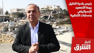 رئيس بلدية الخليل يربط التصعيد الإسرائيلي بحسابات انتخابية