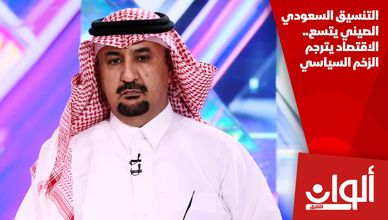 التنسيق السعودي الصيني يتسع.. الاقتصاد يترجم الزخم السياسي