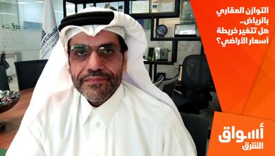 التوازن العقاري بالرياض.. هل تتغير خريطة أسعار الأراضي؟