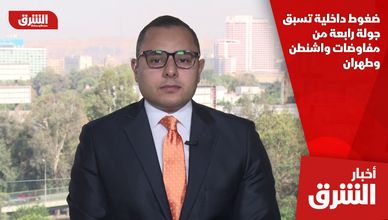 ضغوط داخلية تسبق جولة رابعة من مفاوضات واشنطن وطهران