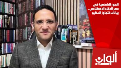 الصور الشخصية في عصر الذكاء الاصطناعي.. بيانات تتجاوز المظهر