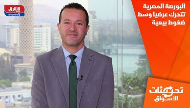 البورصة المصرية تتحرك عرضيا وسط ضغوط بيعية