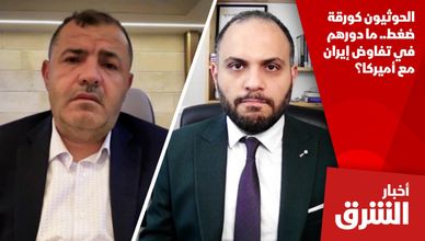 الحوثيون كورقة ضغط.. ما دورهم في تفاوض إيران مع أميركا؟