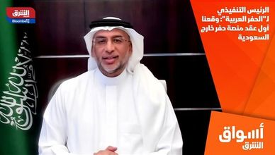الرئيس التنفيذي لـ"الحفر العربية": وقعنا أول عقد منصة حفر خارج السعودية